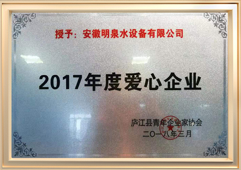 2017年度愛(ài)心企業(yè)